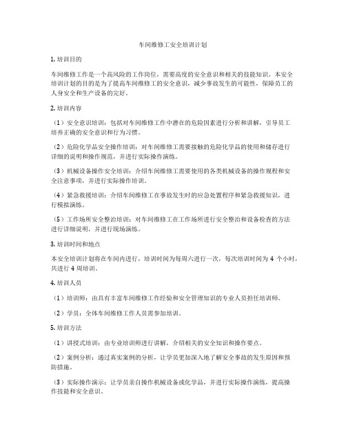 车间维修工安全培训计划