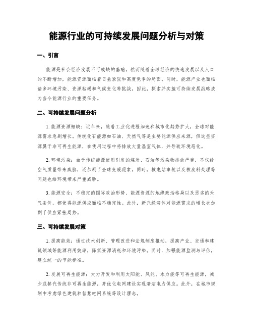 能源行业的可持续发展问题分析与对策