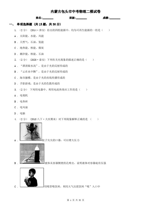 内蒙古包头市中考物理二模试卷