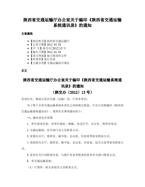 陕西省交通运输厅办公室关于编印《陕西省交通运输系统通讯录》的通知