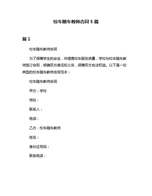 校车随车教师合同5篇