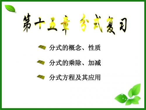 新人教版八年级数学上册第十五章分式总复习优质课件