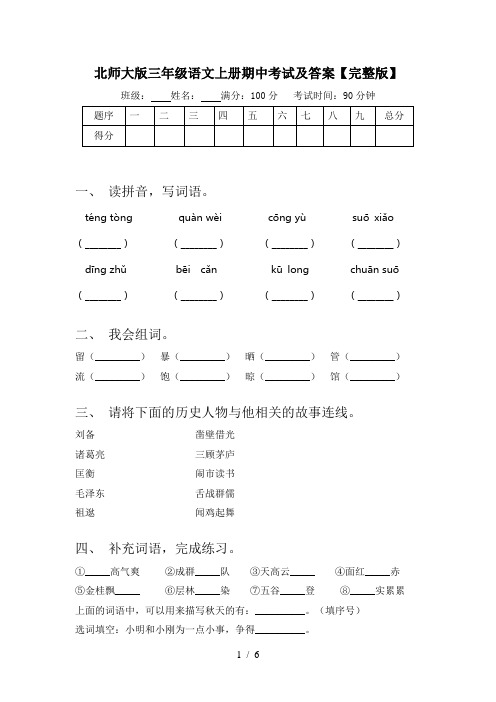 北师大版三年级语文上册期中考试及答案【完整版】