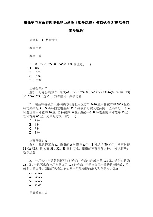 事业单位招录行政职业能力测验(数学运算)模拟试卷3(题后含答案及解析)