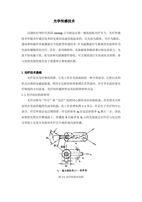 光纤传感技术