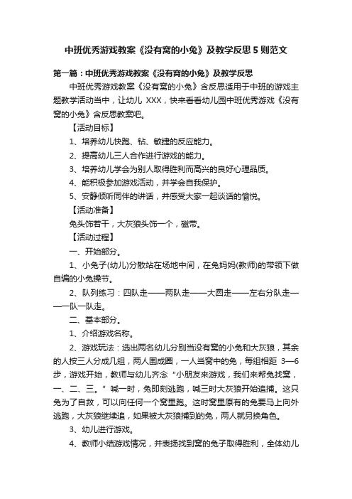 中班优秀游戏教案《没有窝的小兔》及教学反思5则范文