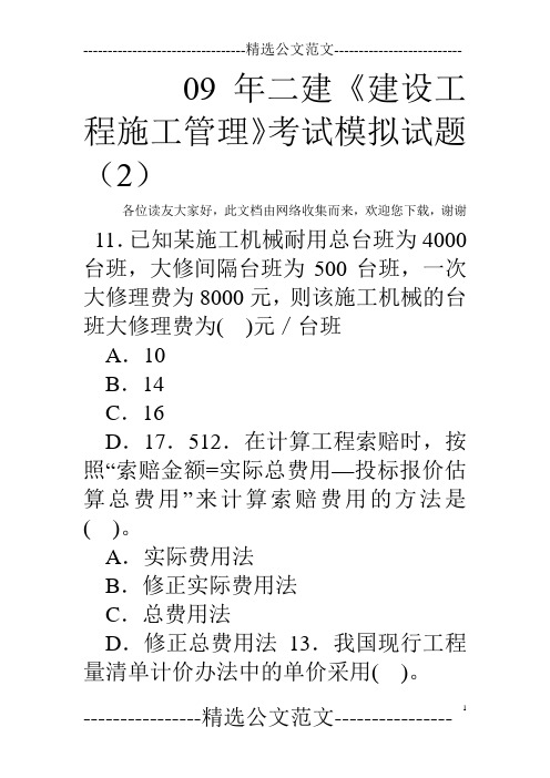 09年二建《建设工程施工管理》考试模拟试题(2)