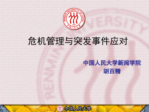 危机管理与突发事件应对