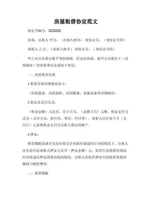 房屋租借协定范文