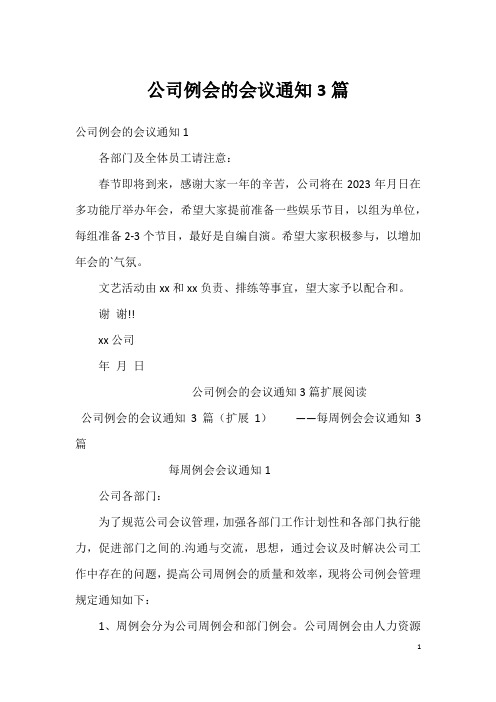 公司例会的会议通知3篇