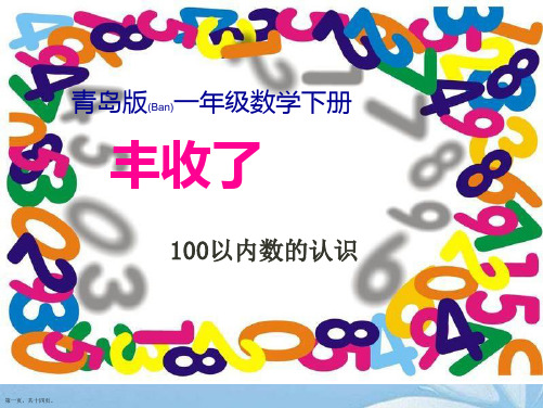 青岛版一年级数学下册《100以内数的认识3》PPT课件