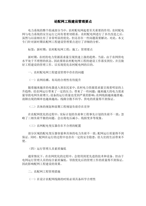 论配网工程建设管理要点