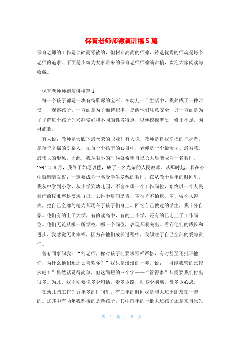 保育老师师德演讲稿5篇