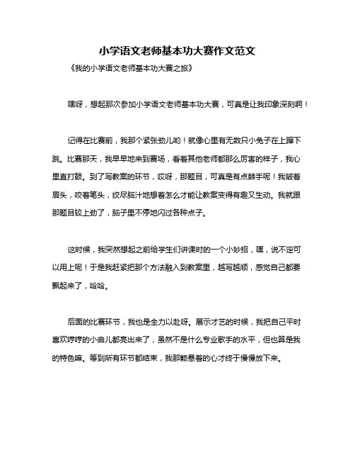 小学语文老师基本功大赛作文范文