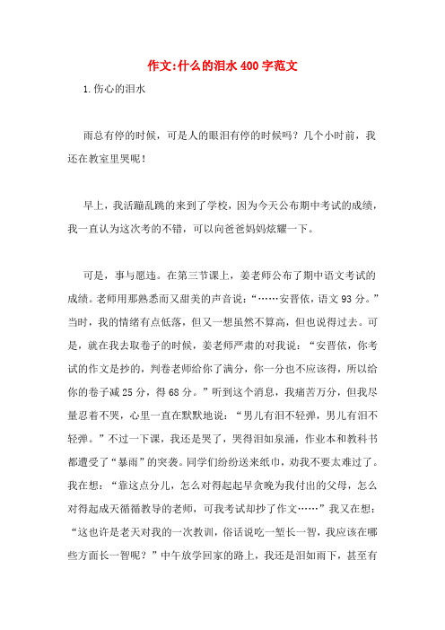 作文_什么的泪水400字范文