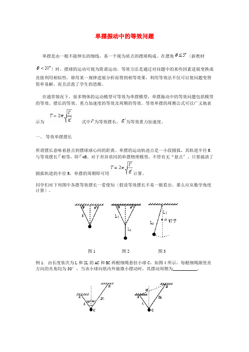 单摆振动中的等效问题