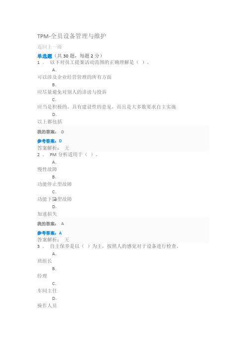 tpm-全员设备管理与维护试题与答案