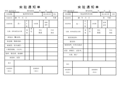 苏教版化学必修1必修2实验通知单记录单打印版