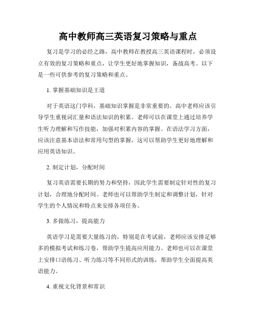 高中教师高三英语复习策略与重点