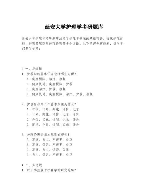 延安大学护理学考研题库