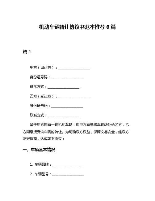 机动车辆转让协议书范本推荐6篇