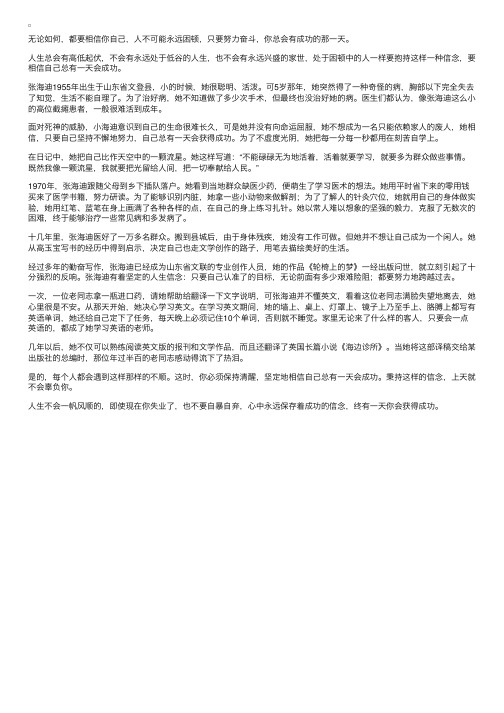 经典励志故事：张海迪的人生信念