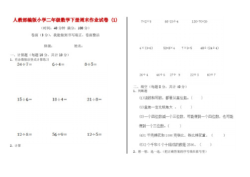 人教部编版小学二年级数学下册周末作业试卷 (1)