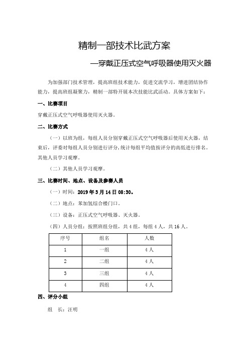 技术比武方案(正压式呼吸器及灭火器的使用比赛方案)