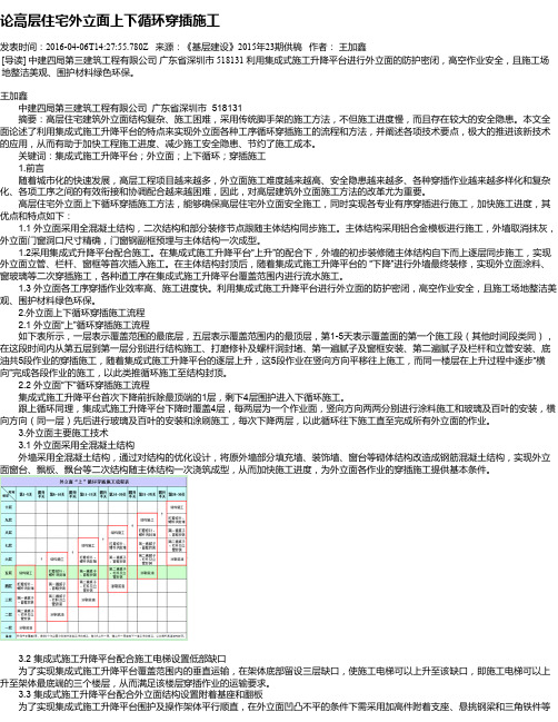 论高层住宅外立面上下循环穿插施工