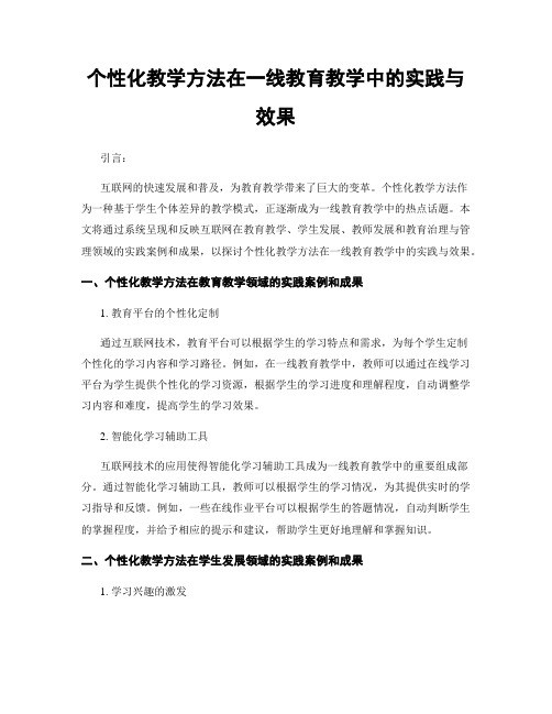 个性化教学方法在一线教育教学中的实践与效果