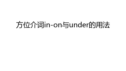 方位介词in-on与under的用法演示教学