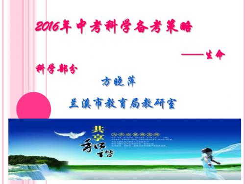 2016年中考科学(生物部分)备考策略(兰溪教研室方晓萍)