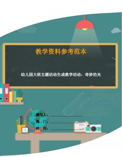 【创意幼教】2019最新幼儿园大班主题活动生成教学活动-奇妙的光