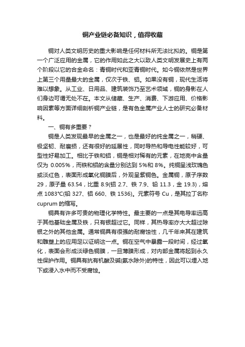 铜产业链必备知识，值得收藏