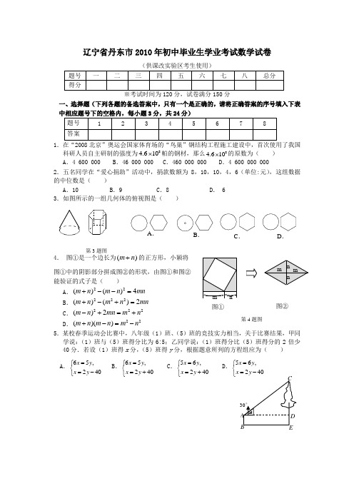 辽宁省丹东市2010年初中毕业生学业考试数学试卷(word版含答案)