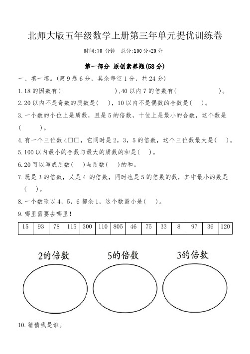 北师大版五年级数学上册第三年单元提优训练卷(含答案)