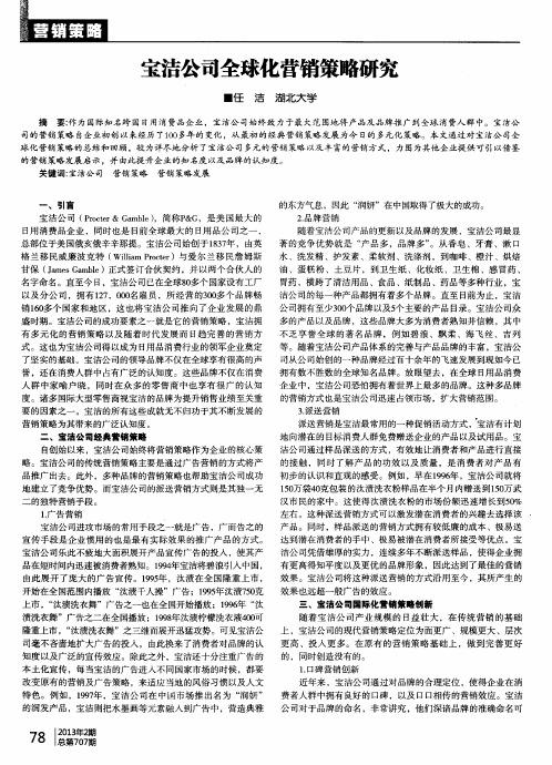 宝洁公司全球化营销策略研究