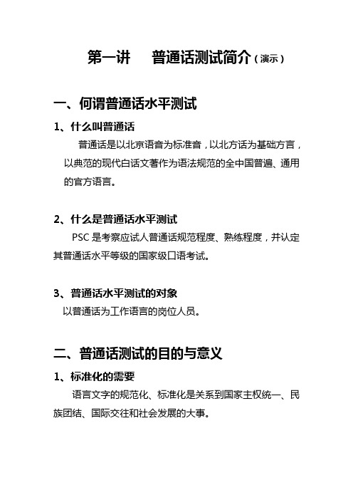 第一讲   普通话测试简介演示1