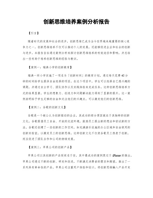 创新思维培养案例分析报告