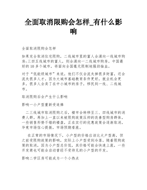 全面取消限购会怎样_有什么影响