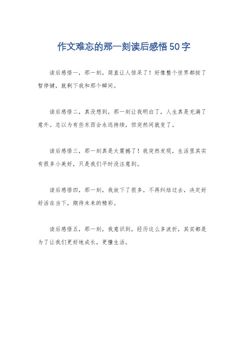 作文难忘的那一刻读后感悟50字