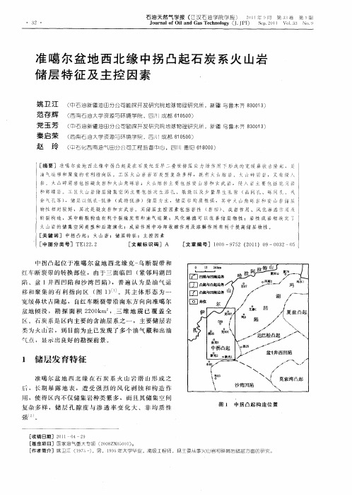 准噶尔盆地西北缘中拐凸起石炭系火山岩储层特征及主控因素