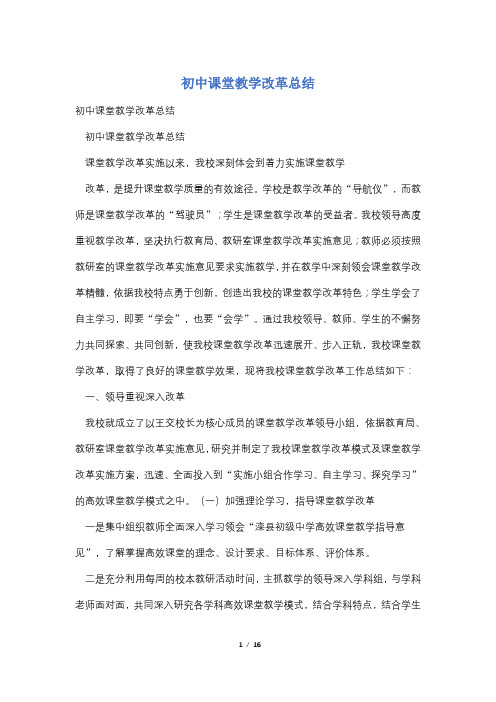 初中课堂教学改革总结