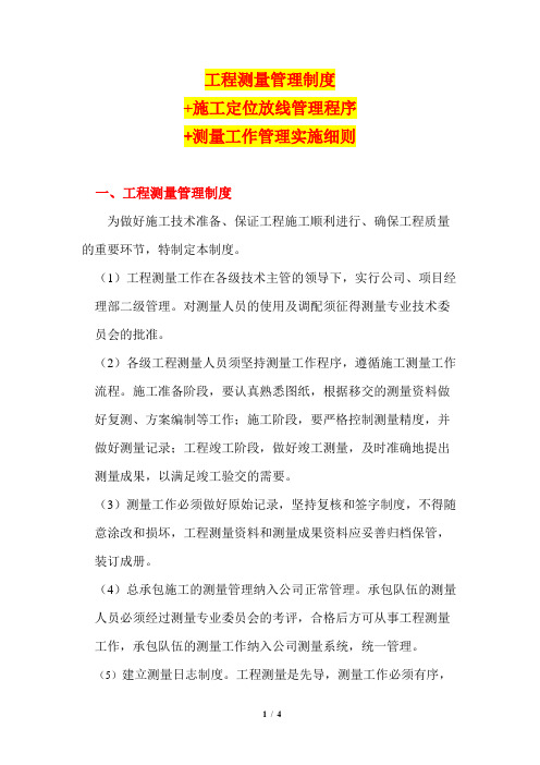 工程测量管理制度+施工定位放线管理程序+测量工作管理实施细则