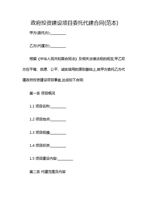 政府投资建设项目委托代建合同(范本)