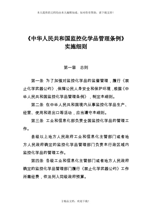 《中华人民共和国监控化学品管理条例》 .doc