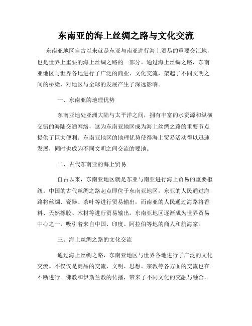 东南亚的海上丝绸之路与文化交流