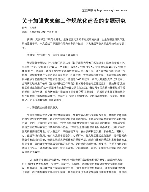 关于加强党支部工作规范化建设的专题研究