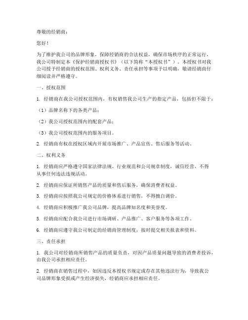 保护经销商的授权书