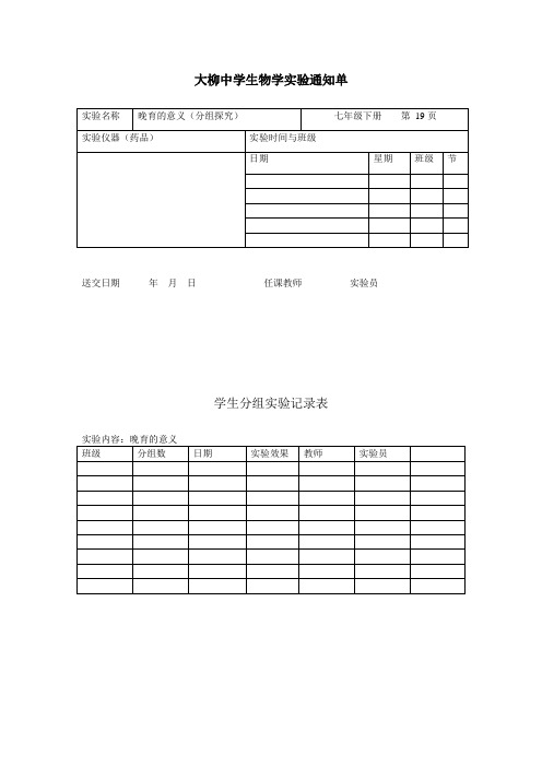 生物7下实验记录表格